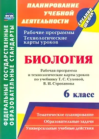 Купить Биология. 6 класс: рабочая программа и технологические карты уроков по учебнику Т.С. Суховой, В.И. Строганова — Фото №1