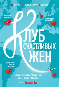 Купить Клуб счастливых жен — Фото №1