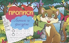 Купить Прописи "Линии и фигуры" — Фото №1