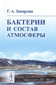 Купить Бактерии и состав атмосферы — Фото №1