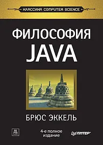 Купить Философия Java. 4-е полное изд. — Фото №1