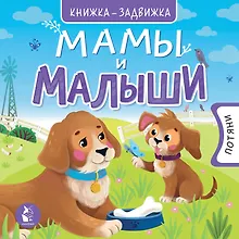 Купить Мамы и малыши — Фото №1