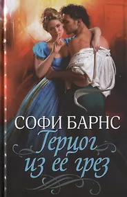 Купить Герцог из ее грез — Фото №1