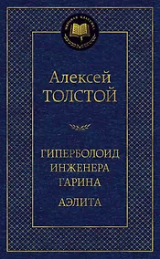 Купить Гиперболоид инженера Гарина. Аэлита — Фото №1