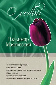 Купить ОЛ.О любви/Маяковский — Фото №1