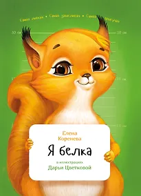 Купить Я белка — Фото №1