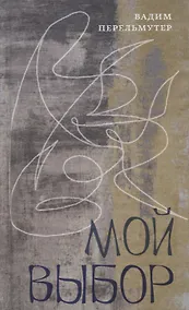 Купить Мой выбор: Книга стихов — Фото №1