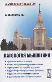 Купить Патология мышления — Фото №1