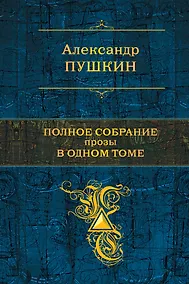 Купить Полное собрание прозы в одном томе — Фото №1