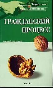 Купить Гражданский процесс: Пособие для сдачи экзамена.-2-е,перер. — Фото №1
