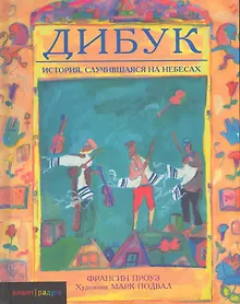 Купить Дибук. История, случившаяся на небесах — Фото №1