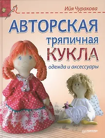 Купить Авторская тряпичная кукла, одежда и аксессуары — Фото №1