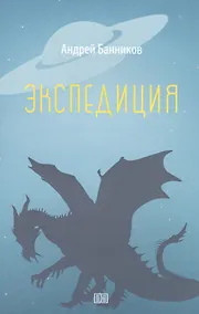 Купить Экспедиция — Фото №1