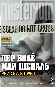 Купить Рейс на эшафот — Фото №1