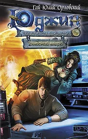 Купить Юджин - повелитель времени. Книга 2. Высокий глерд : фантастический роман — Фото №1