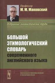 Купить Большой этимологический словарь современного английского языка. Изд. 2-е, испр. и доп. — Фото №1