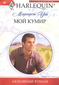 Купить Мой кумир — Фото №1