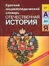 Купить Отечественная история от "А" до "Я" — Фото №1