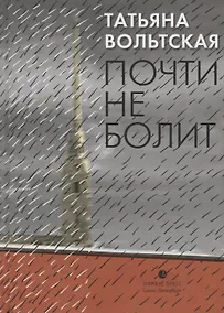 Купить Почти не болит. Стихи — Фото №1