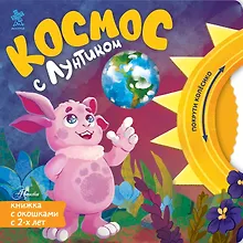 Купить Космос с Лунтиком. Книжка-вырубка с окошками и колесиком — Фото №1