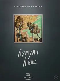 Купить Подслушано у картин — Фото №1