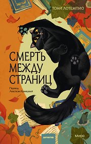 Купить Смерть между страниц — Фото №1
