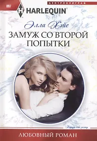 Купить Замуж со второй попытки — Фото №1