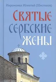 Купить Святые сербские жены — Фото №1