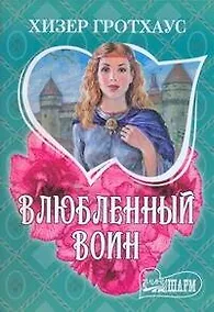 Купить Влюбленный воин — Фото №1