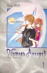 Купить Обитель ангелов. Том 1 (Tenshi Kinryouku). Манга — Фото №1