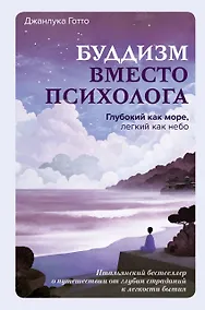 Купить Буддизм вместо психолога. Глубокий как море, легкий как небо. Итальянский бестселлер о путешествии от глубин страданий к легкости бытия — Фото №1