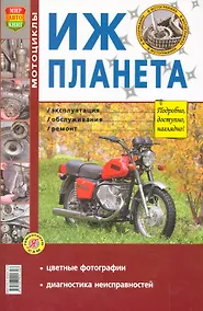 Купить Мотоцикл Иж-Планета. Эксплуатация, обслуживание, ремонт. Иллюстрированное практическое пособие — Фото №1