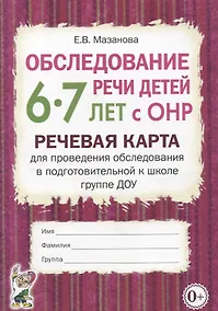 Купить Обследование речи детей 6-7 лет с ОНР. Речевая карта для проведения обследования в подготовительной к школе группе ДОУ — Фото №1