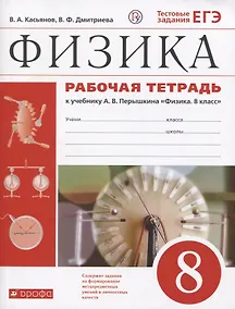 Купить Физика. 8 класс. Рабочая тетрадь (к учебнику А.В. Перышкина "Физика. 8 класс"). Тестовые задания ЕГЭ — Фото №1