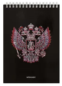 Купить Блокнот А5 80л кл. "Герб" гребень, мел.картон, глянц.ламинация, спираль — Фото №1