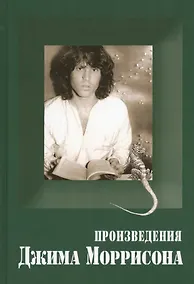Купить Произведения Джима Моррисона — Фото №1