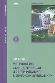 Купить Метрология, стандартизация и сертификация в инфокоммуникациях: учебное пособие — Фото №1