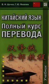 Купить Китайский язык. Полный курс перевода: учебник — Фото №1