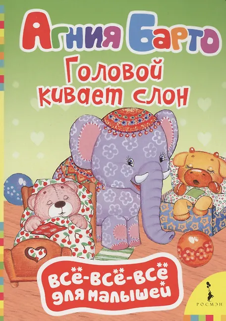 Купить Головой кивает слон: стихи — Фото №1