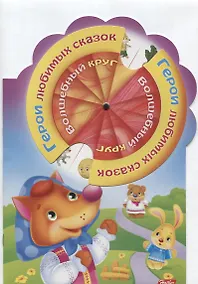 Купить Герои любимых сказок (илл. Панков) (вырубка) (мВолшКр) Султанова — Фото №1