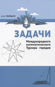 Купить Задачи Международного математического Турнира городов — Фото №1