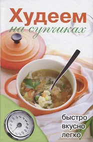 Купить Худеем на супчиках — Фото №1