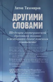 Купить Другими словами. Шедевры лютеранской духовной поэзии в историко-богословском контексте — Фото №1
