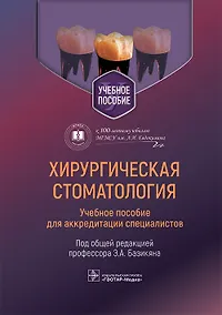 Купить Хирургическая стоматология. Учебное пособие для аккредитации специалистов — Фото №1