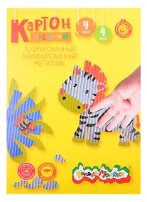 Купить Картон цветной 04цв 04л А4 гофр., фольгир., Каляка-Маляка — Фото №1
