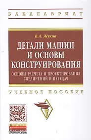 Купить Детали машин и основы конструирования: Основы расчета и проектирования соединений и передач — Фото №1