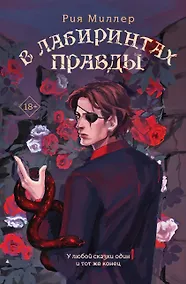 Купить В лабиринтах правды — Фото №1