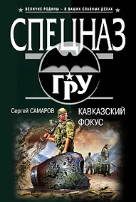 Купить Кавказский фокус — Фото №1