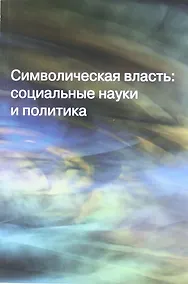 Купить Символическая связь: социальные науки и политика — Фото №1