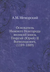 Купить Основатель Нижнего Новгорода великий князь Георгий (Юрий) II Всеволодович. (1189-1889) — Фото №1